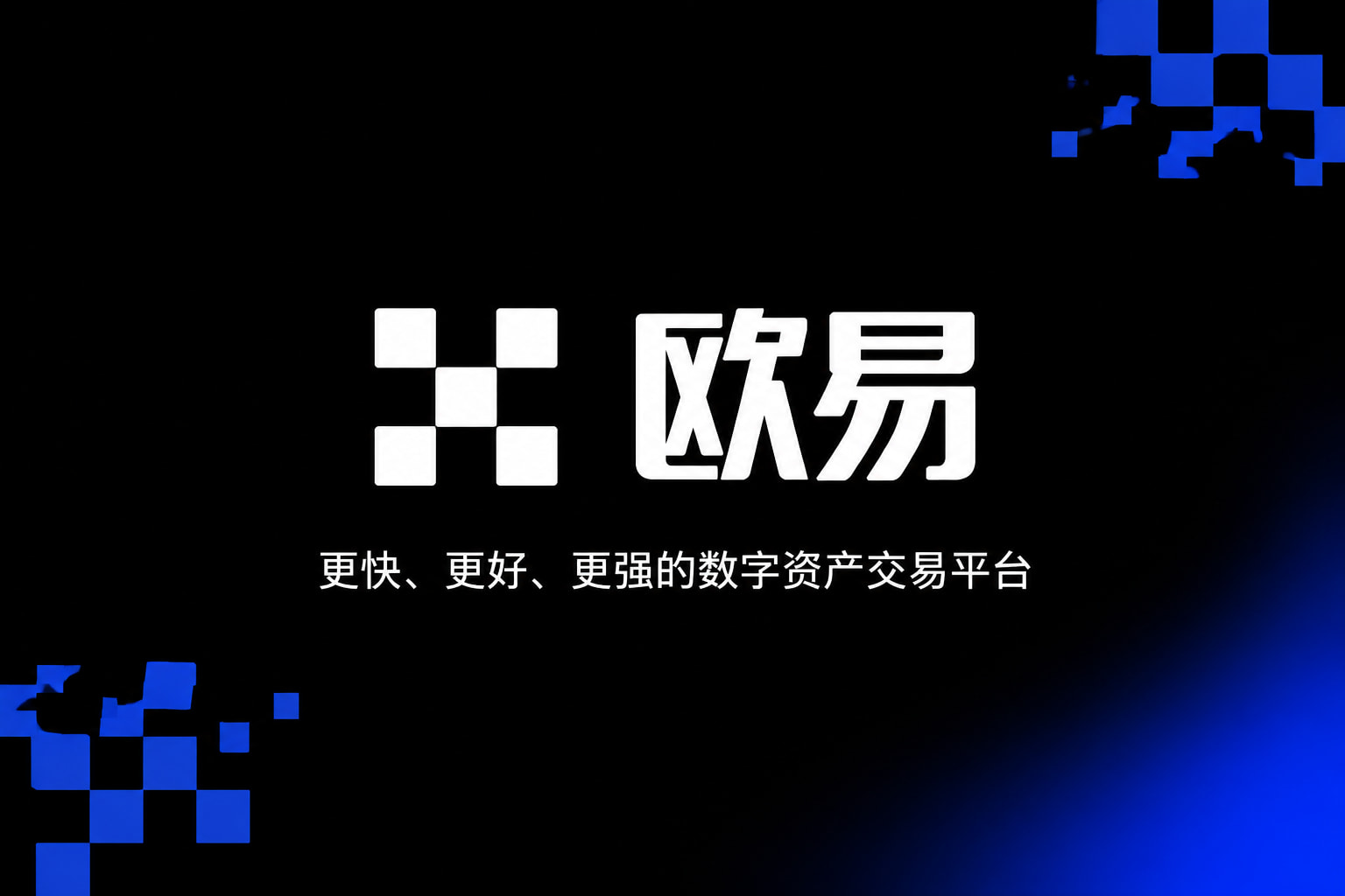 app欧交易所App客户端界面预览